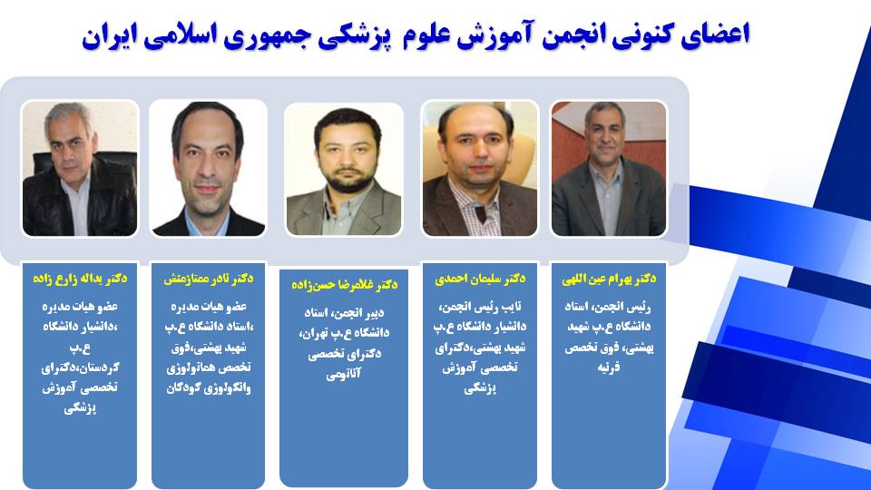 اعضای هیئت مدیره انجمن آموزش علوم پزشکی جمهوری اسلامی ایران